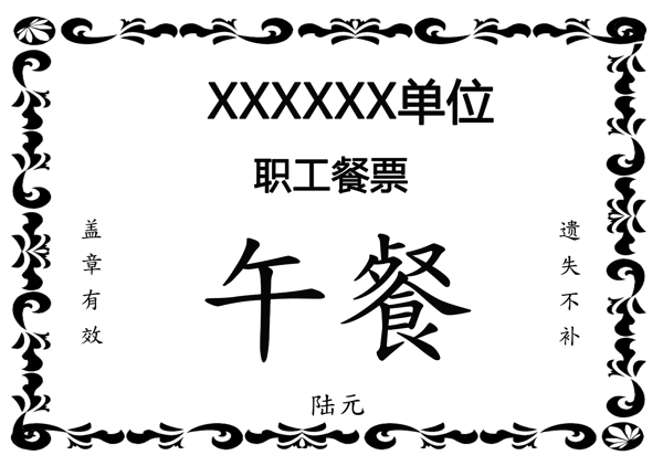 餐票模版圖片