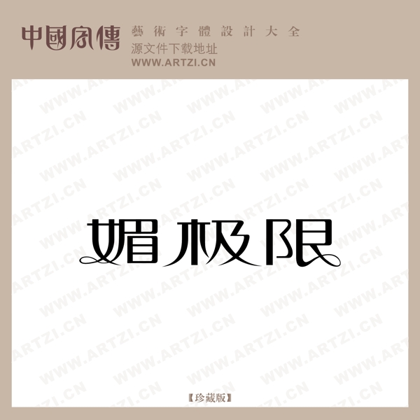 媚極限