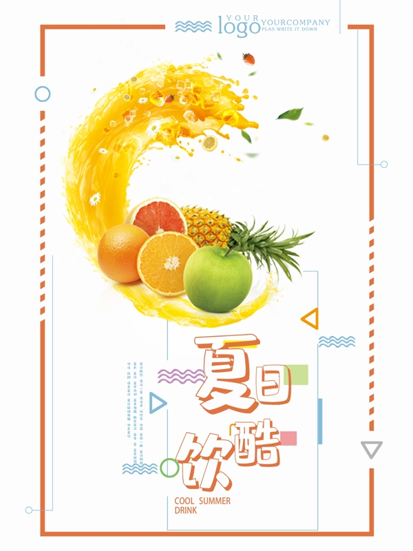 清涼美味夏日飲品海報(bào)