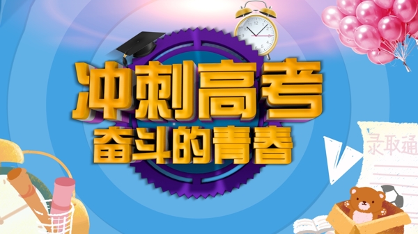 沖刺高考