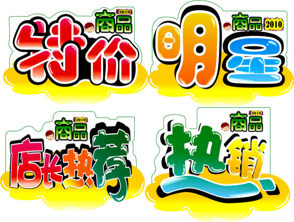 特價(jià)pop字體