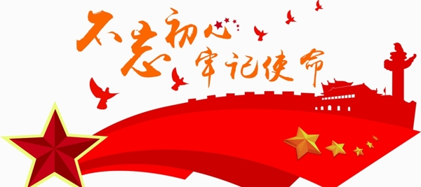 不忘初心