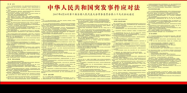 中华人民共和国突发事件应对法图片