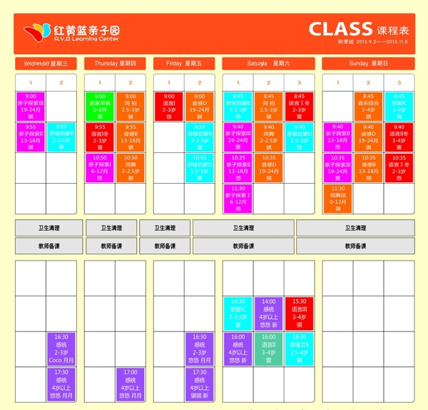 紅黃藍(lán)課表
