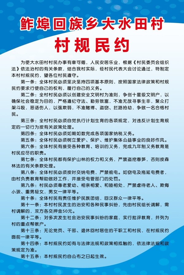 村規(guī)民約圖片