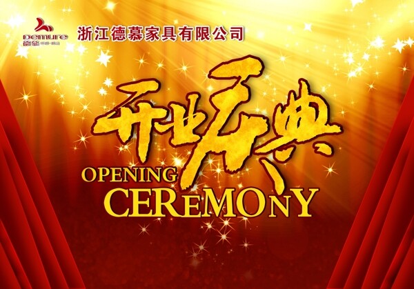 開業(yè)慶典