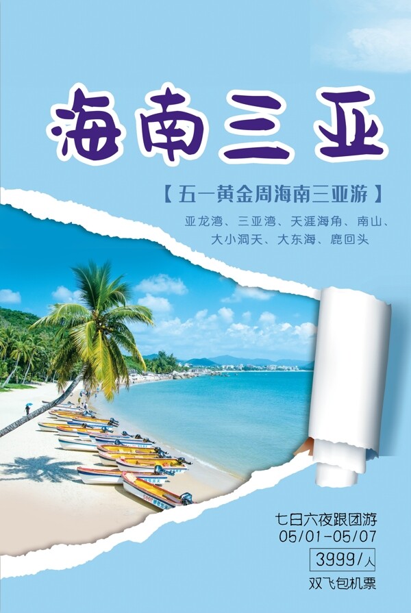 海南三亚旅游海报