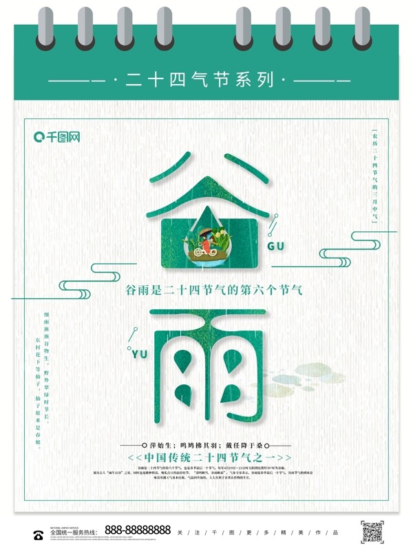 清新简约中国传统节气谷雨海报设计