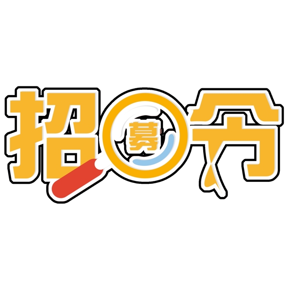 招募令PNG