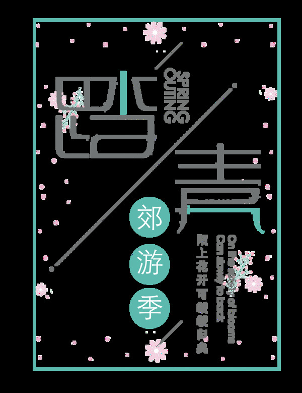 踏青郊游季藝術(shù)字