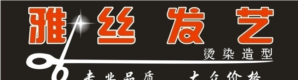雅絲發(fā)藝圖片