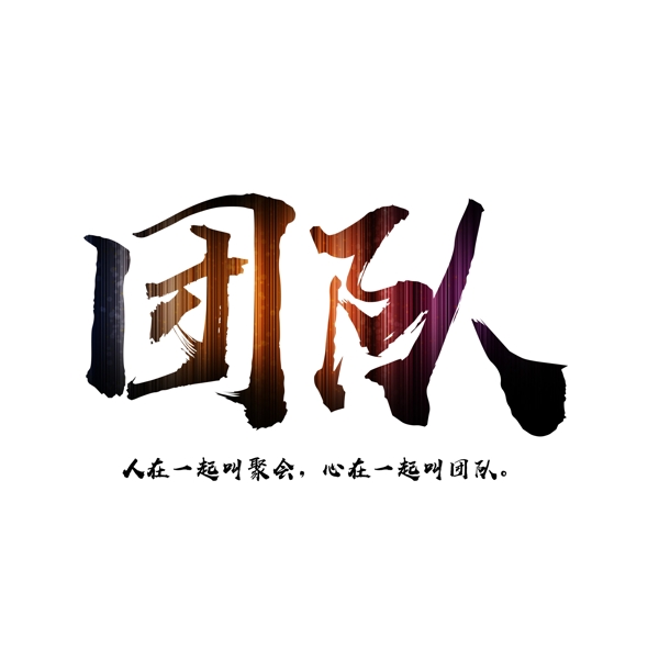 團隊漸變文字素材