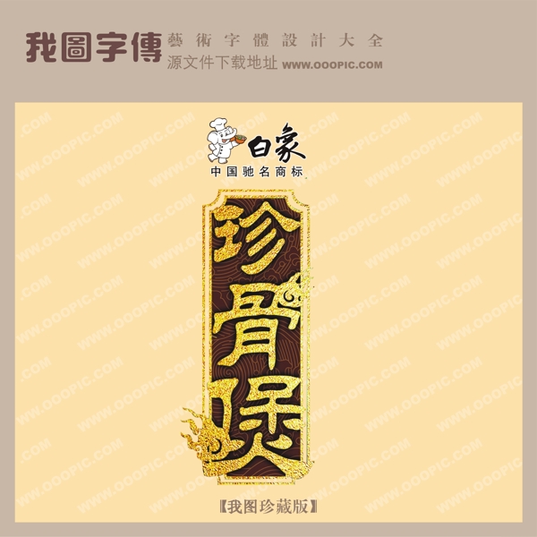 白象珍骨煲