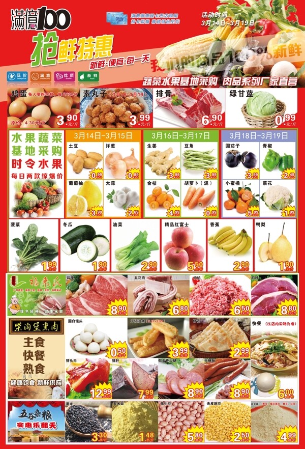搶鮮特惠超市海報(bào)