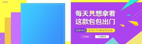 千庫原創(chuàng)時尚簡約拼接包包淘寶banner