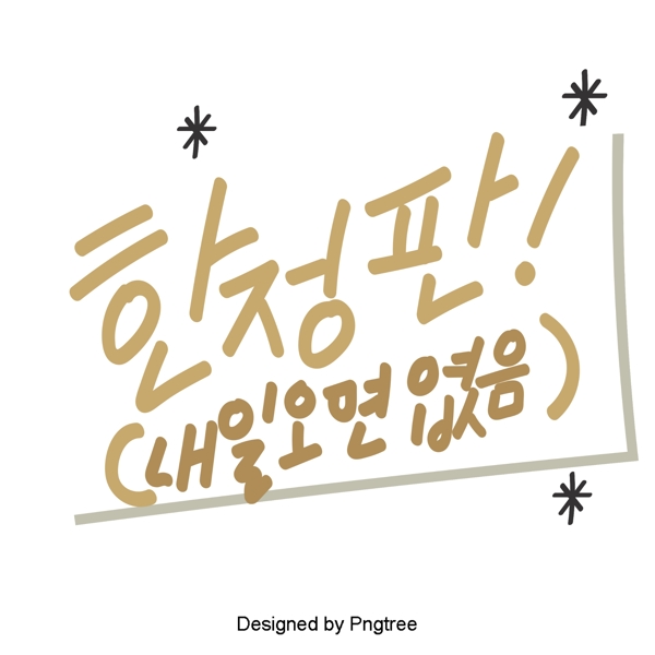 韩国风格的限量版可爱的卡通元素每天手一种字体