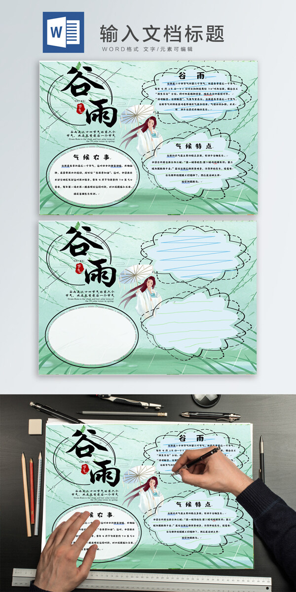谷雨wodr手抄報(bào)