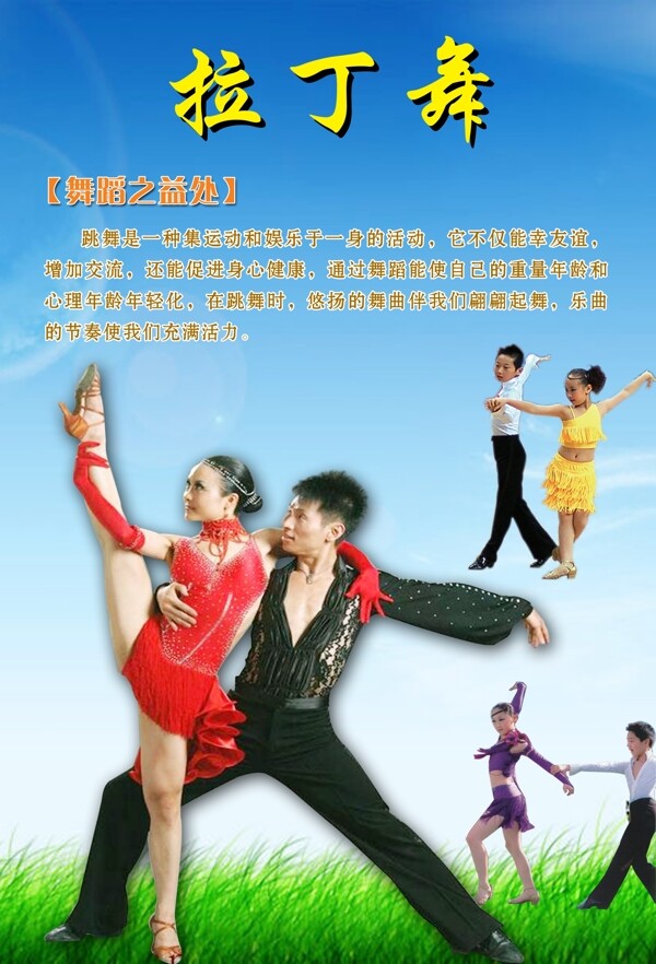 拉丁舞