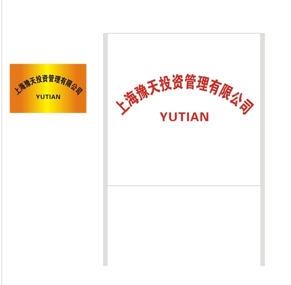 豫天投資銅牌圖片