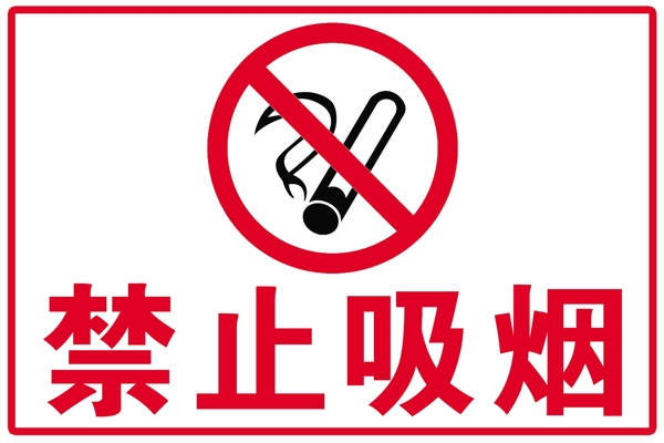 禁止吸煙