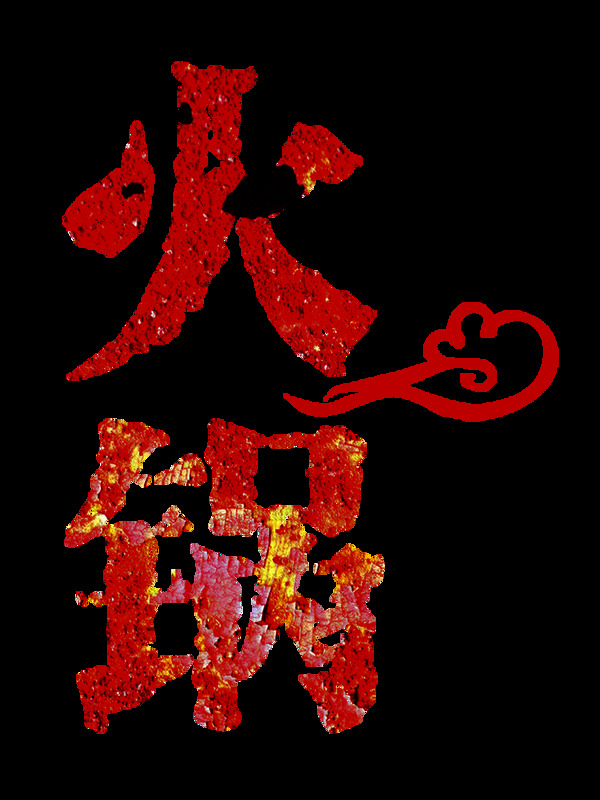 红色喜庆火锅中文字体装饰元素