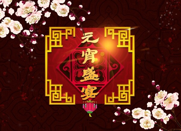 元宵盛宴圖片