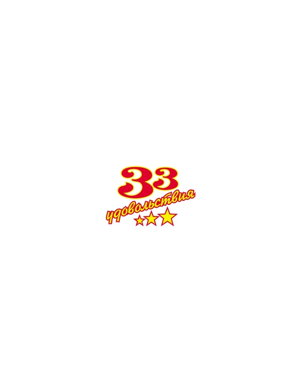 33udovolstviyalogo設(shè)計(jì)欣賞33udovolstviya知名食品標(biāo)志下載標(biāo)志設(shè)計(jì)欣賞
