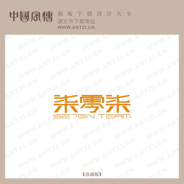 七零七
