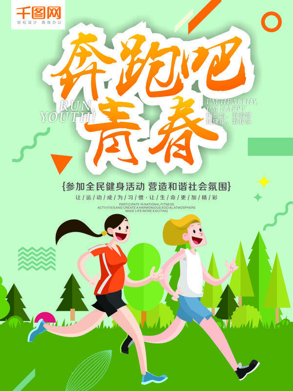 清新绿色背景奔跑吧青春运动跑步海报