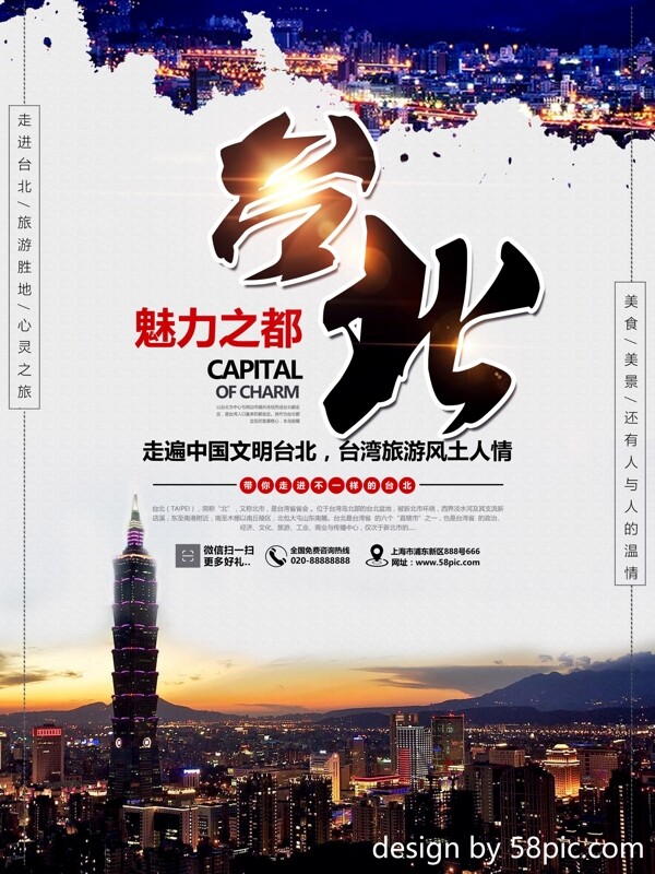 中国旅游景区台北海报