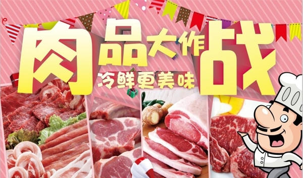 肉品大作戰(zhàn)