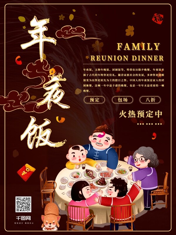 簡(jiǎn)約創(chuàng)意新年除夕年夜飯促銷海報(bào)