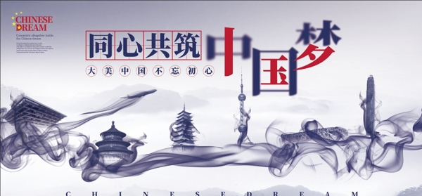 共筑中國夢