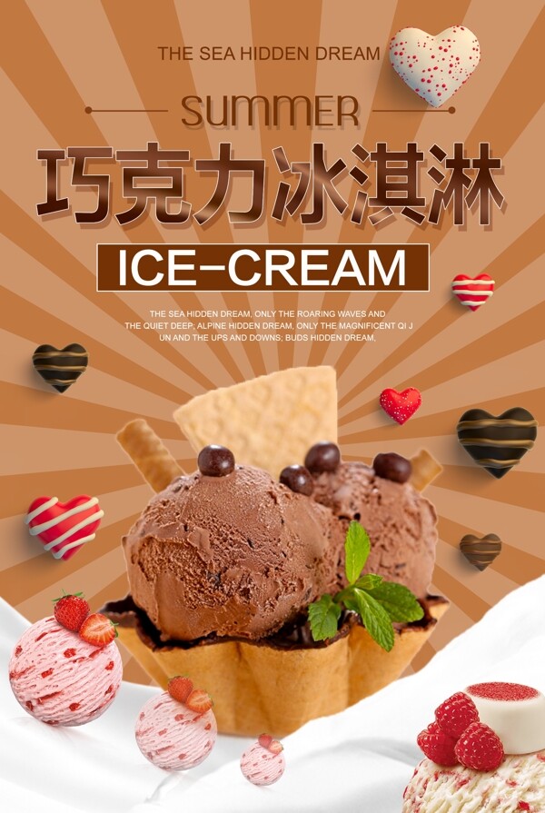 巧克力冰淇淋宣传海报
