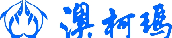 澳柯瑪標(biāo)志圖片
