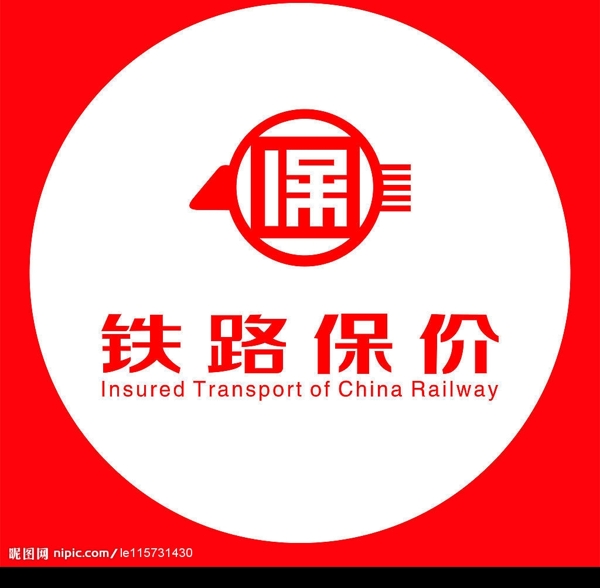 鐵路保價(jià)圖片
