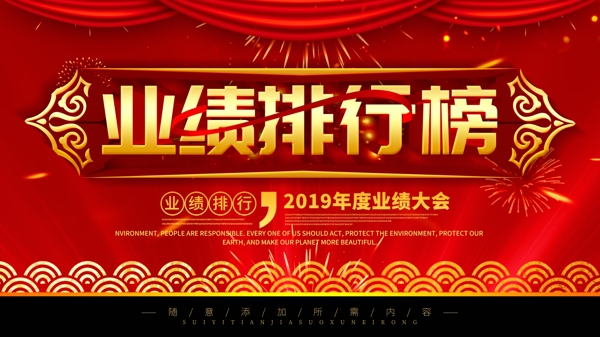 簡約紅色喜慶立體字業(yè)績排行榜宣傳海報(bào)