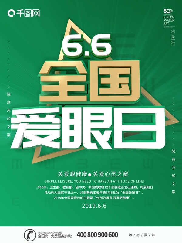 綠色簡約C4D字體全國愛眼日海報