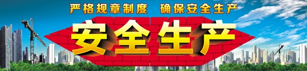 安全生產(chǎn)