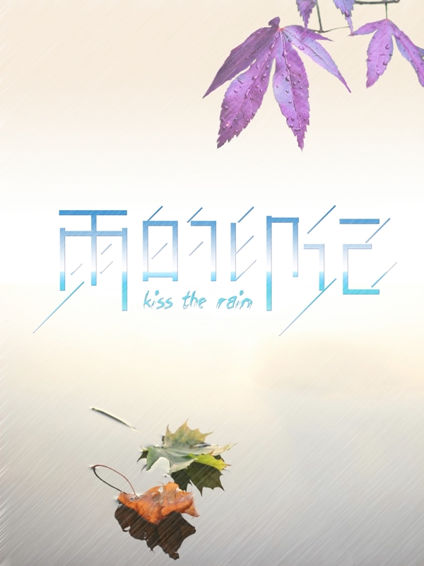 雨的印記唯美海報(bào)