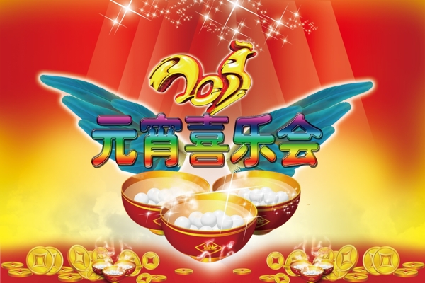元宵喜樂會(huì)