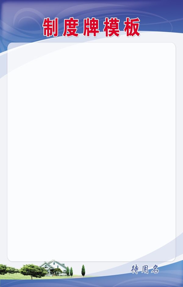 制度牌模板圖片
