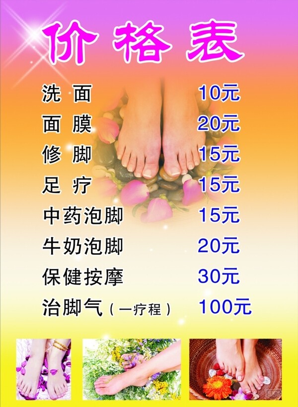 足浴價格表圖片