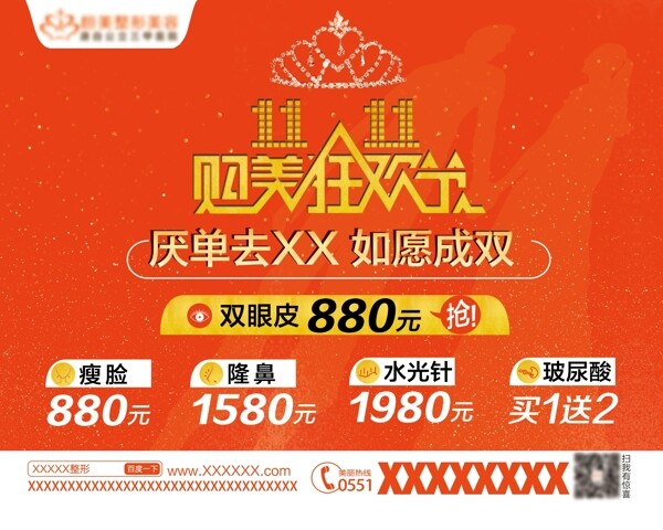 雙十一整形購(gòu)美狂歡節(jié)廣告