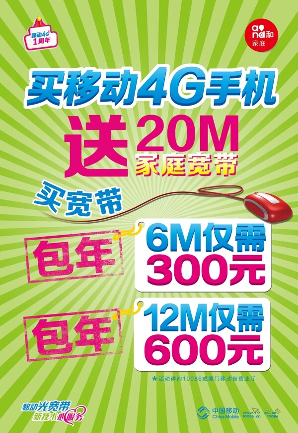 移動(dòng)4G手機(jī)海報(bào)