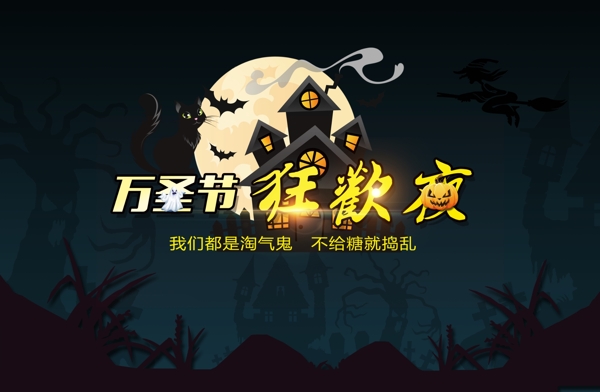 萬圣節(jié)主題背景海報