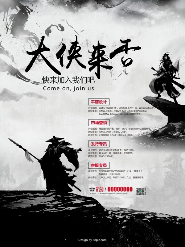 中國水墨風古代創(chuàng)意企業(yè)招聘海報