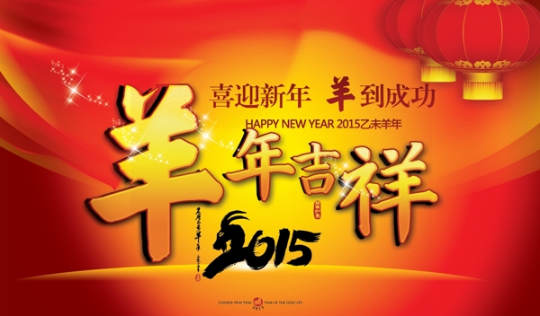 2015羊年吉祥
