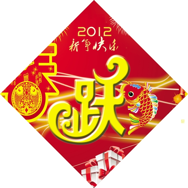 藝術(shù)躍字貼圖片
