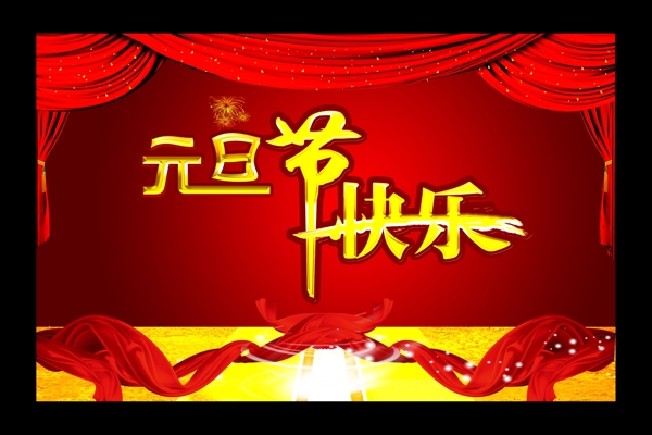 2015元旦節(jié)快樂